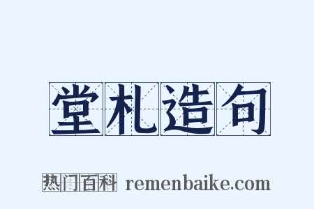 堂札造句是什么意思的图片